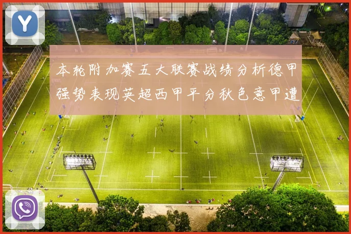 本轮附加赛五大联赛战绩分析德甲强势表现英超西甲平分秋色意甲遭遇挑战