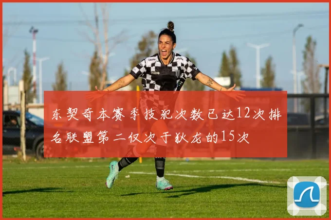 东契奇本赛季技犯次数已达12次排名联盟第二仅次于狄龙的15次