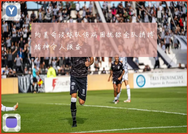 约基奇谈球队伤病困扰称全队拼搏精神令人振奋
