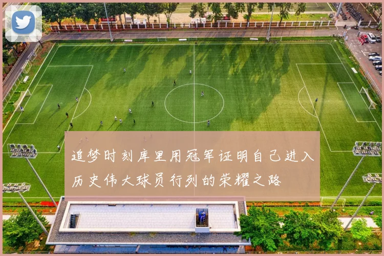 追梦时刻库里用冠军证明自己进入历史伟大球员行列的荣耀之路
