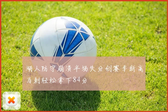湖人防守崩溃半场失分创赛季新高马刺轻松拿下84分