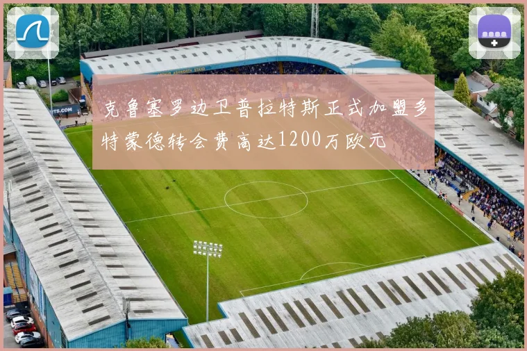 克鲁塞罗边卫普拉特斯正式加盟多特蒙德转会费高达1200万欧元