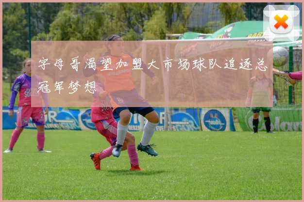 字母哥渴望加盟大市场球队追逐总冠军梦想