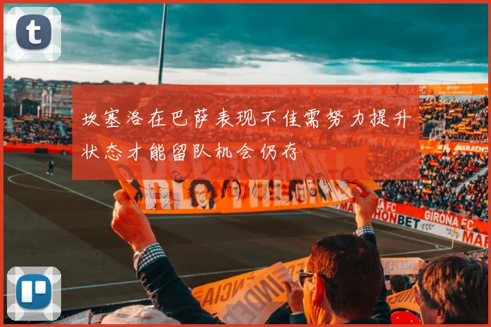 坎塞洛在巴萨表现不佳需努力提升状态才能留队机会仍存