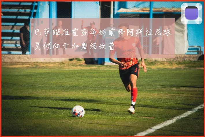 巴萨瞄准霍芬海姆前锋阿斯拉尼球员倾向于加盟诺坎普