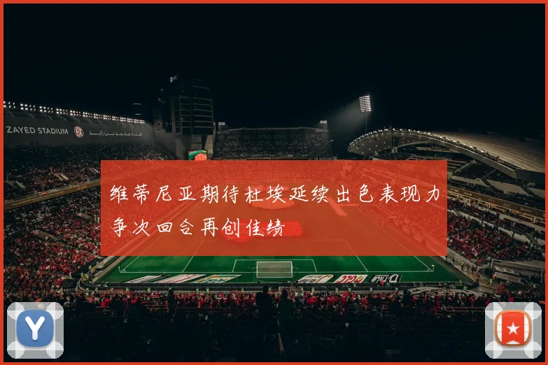 维蒂尼亚期待杜埃延续出色表现力争次回合再创佳绩