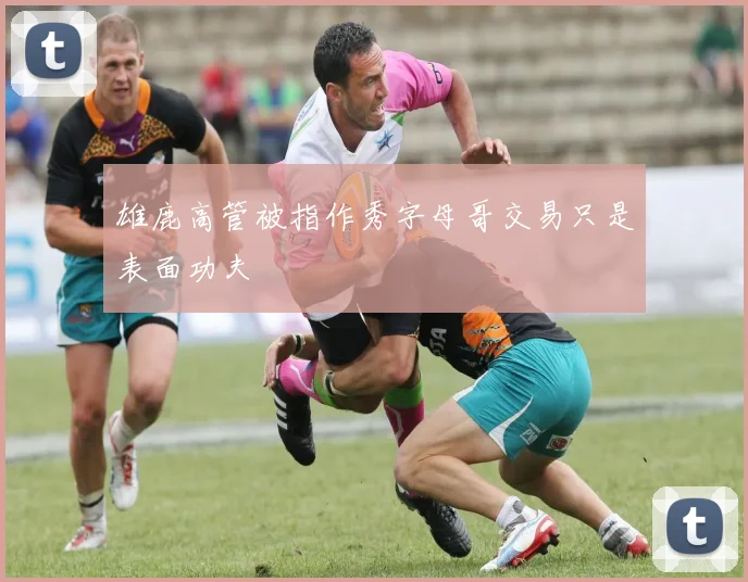 雄鹿高管被指作秀字母哥交易只是表面功夫