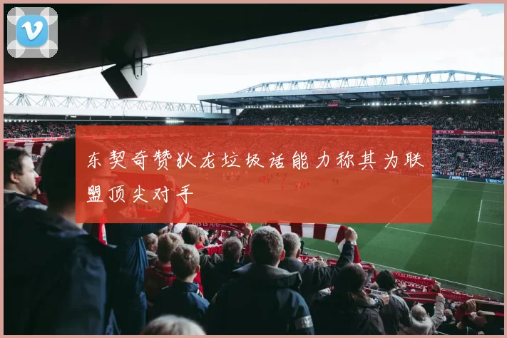 东契奇赞狄龙垃圾话能力称其为联盟顶尖对手