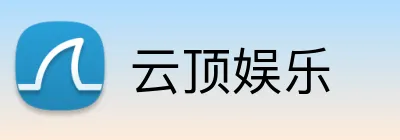 云顶娱乐 Logo
